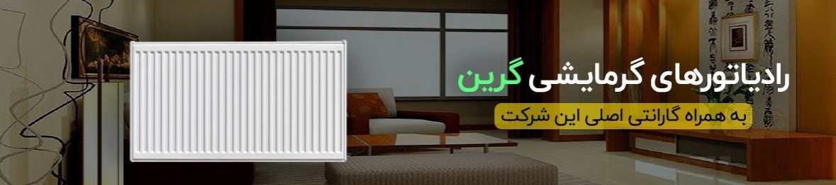 خرید رادیاتور پنلی گرین به قیمت کارخانه