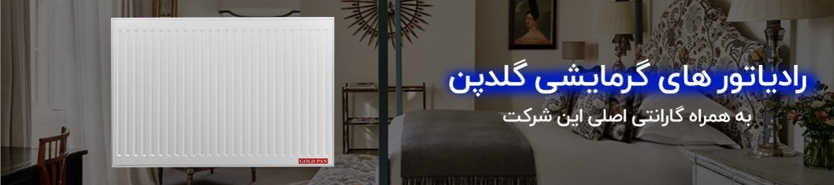 خرید رادیاتور گلدپن به قیمت کارخانه