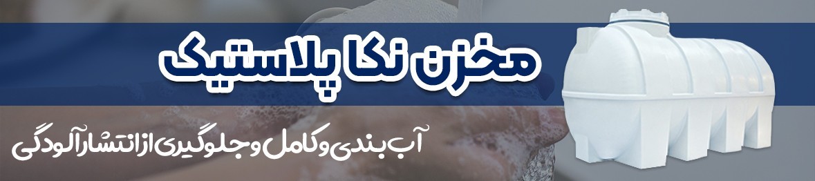 خرید انواع مدل های مخزن نکا پلاستیک با گارانتی اصلی