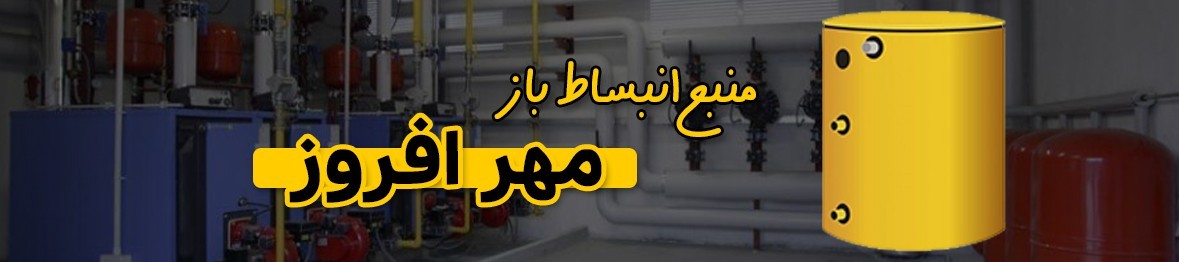 خرید منبع انبساط مهر افروز با قیمت استثنایی