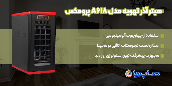 خرید انواع هیتر آذر تهویه مدل A618 پرومکس
