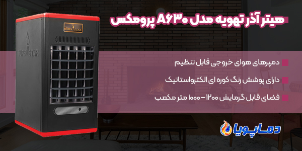 خرید انواع هیتر آذر تهویه مدل A630 پرومکس
