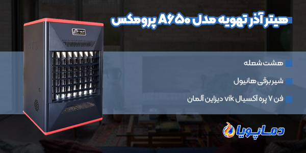 خرید انواع هیتر آذر تهویه مدل A650 پرومکس