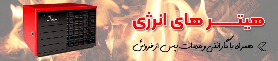 خرید انواع هیتر انرژی به قیمت کارخانه