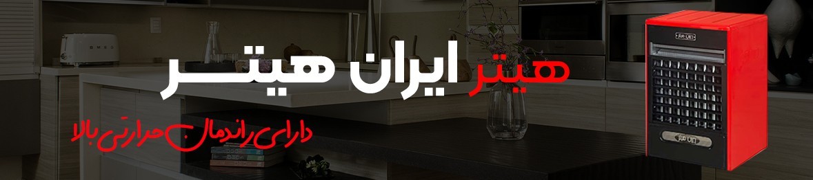خرید انواع هیتر ایران هیتر به قیمت کارخانه