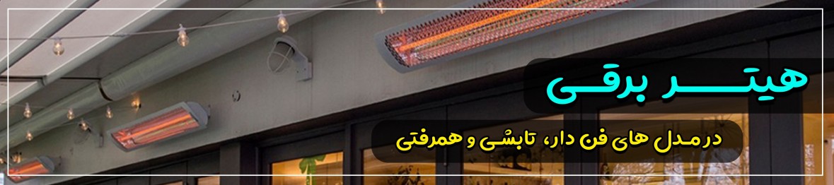 خرید هیتر برقی با قیمتی استثنایی