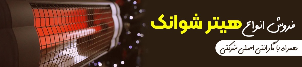 خرید هیتر شوانک با کیفیت و قیمت عالی