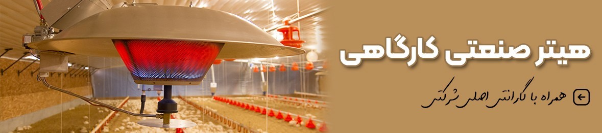 خرید هیتر صنعتی کارگاهی با کیفیت و قیمت استثنایی