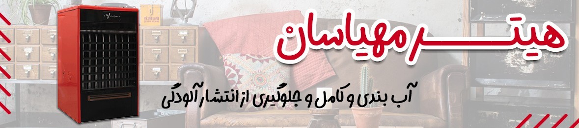 خرید انواع هیتر مهیاسان با قیمت عالی