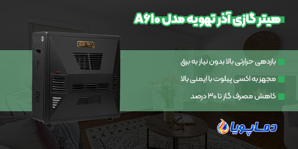 خرید انواع هیتر گازی آذر تهویه مدل A610