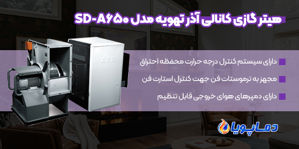 خرید انواع هیتر گازی کانالی آذر تهویه مدل SD-A650