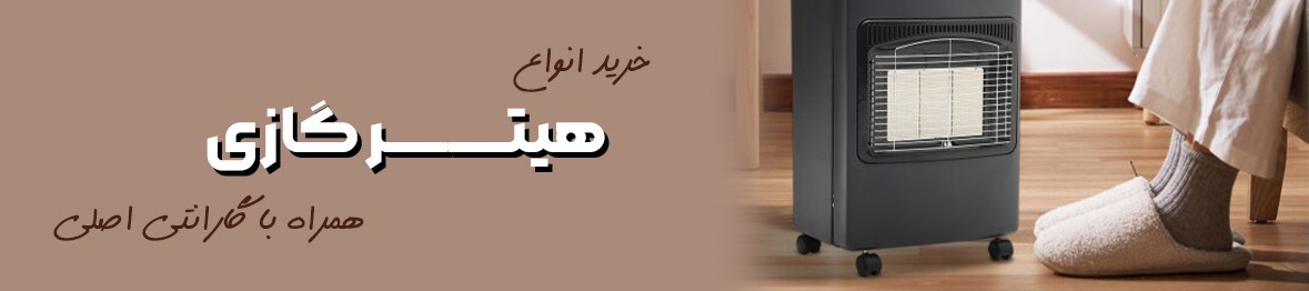 خرید هیتر گازی با گارانتی اصلی