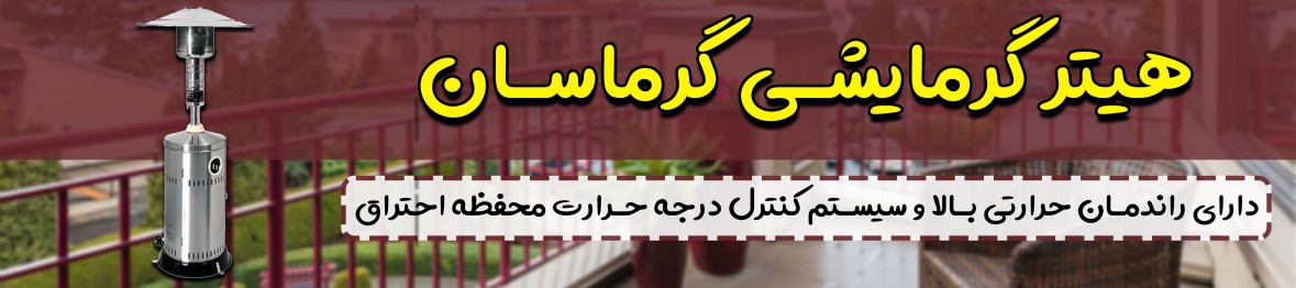 خرید هیتر گرماسان با تخفیف ویژه