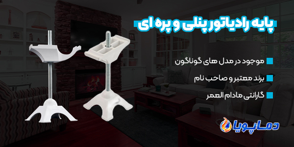 خرید انواع پایه رادیاتور