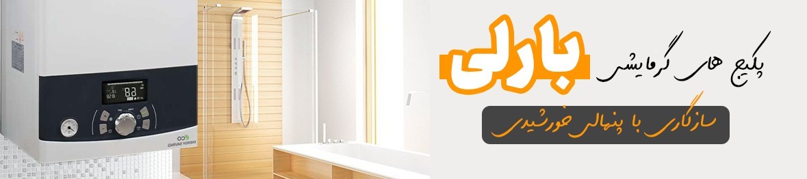 خرید پکیج بارلی همراه با ضمانت اصالت کالا