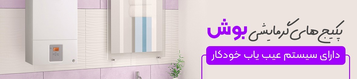 خرید انواع پکیج بوش با گارانتی اصلی همراه با قیمت عالی