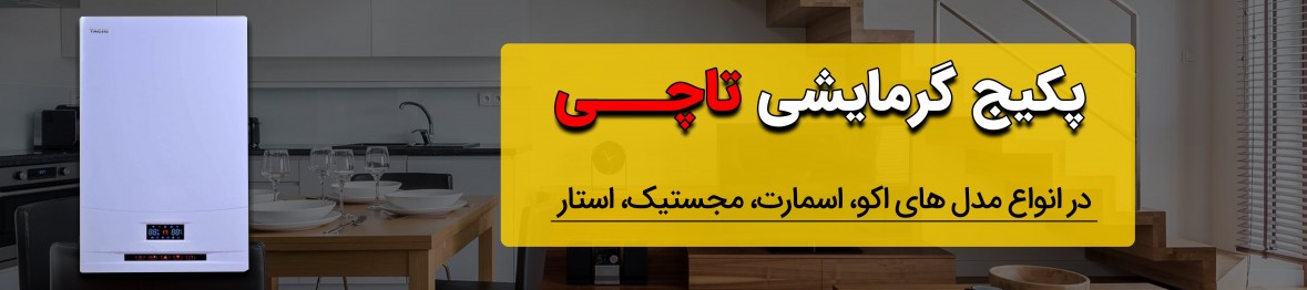 خرید پکیج تاچی همراه با نصب رایگان