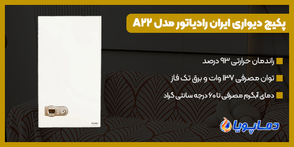 خرید انواع پکیج دیواری ایران رادیاتور مدل A22