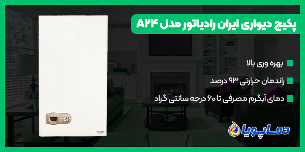 خرید انواع پکیج دیواری ایران رادیاتور مدل A24