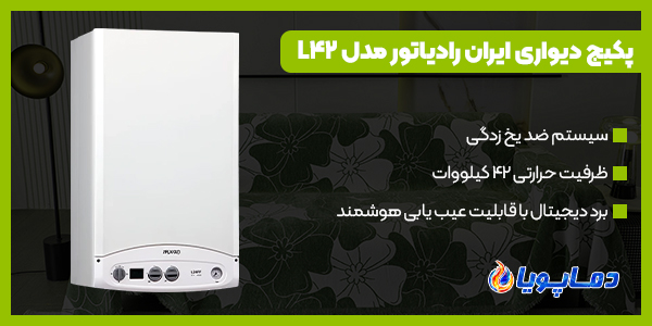 خرید انواع پکیج دیواری ایران رادیاتور مدل L42