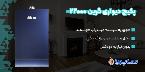 پکیج گرین 22000 مدل دیواری