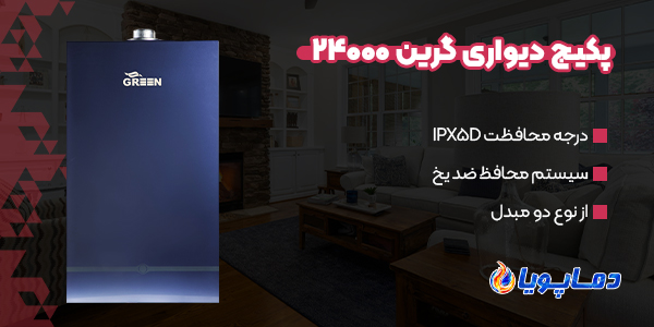 خرید انواع پکیج شوفاژ دیواری 24000 گرین
