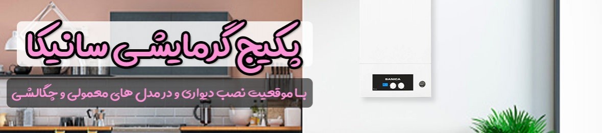 خرید پکیج سانیکا با گارانتی اصلی