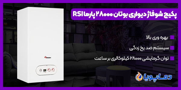 خرید انواع پکیج شوفاژ دیواری بوتان 28000 پارما RSI 