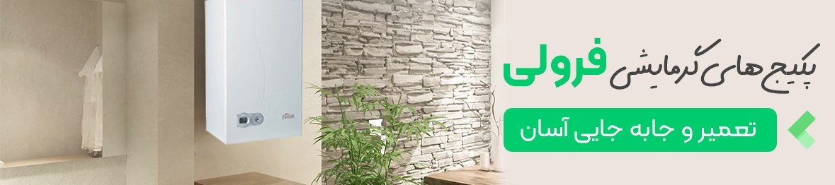 خرید پکیج فرولی به قیمت کارخانه