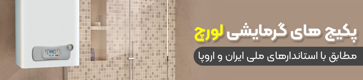 خرید پکیج لورچ با بالاترین کیفیت و قیمتی عالی