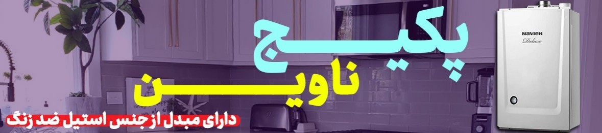 خرید پکیج ناوین همراه با نصب رایگان