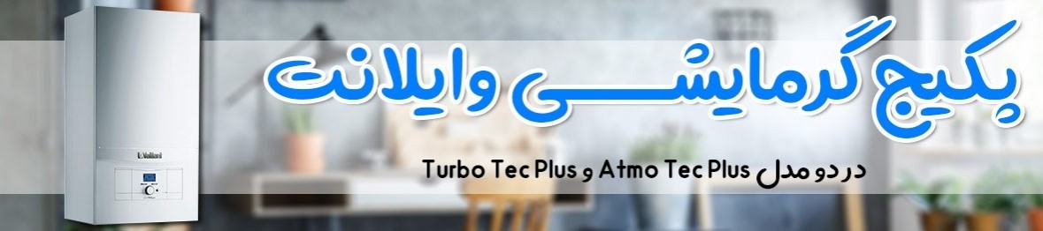 خرید پکیج وایلانت با گارانتی اصلی