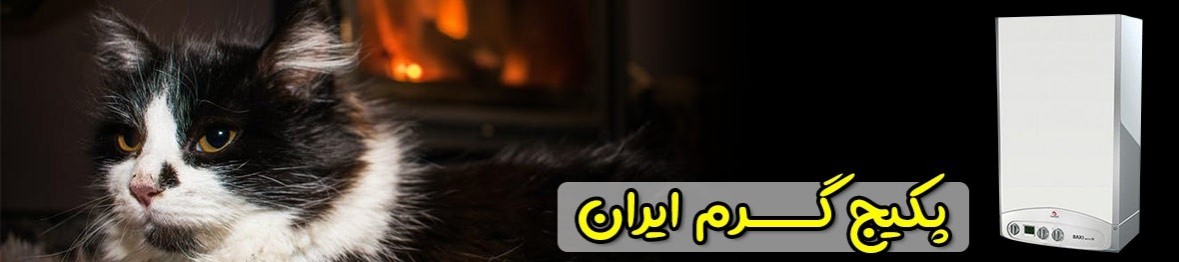 خرید پکیج گرم ایران با گارانتی اصلی