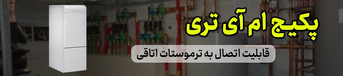 خرید پکیج MI3 با کیفیت عالی و قیمتی استثنایی