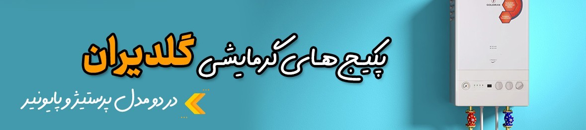 خرید پکیج گلدیران به قیمت کارخانه