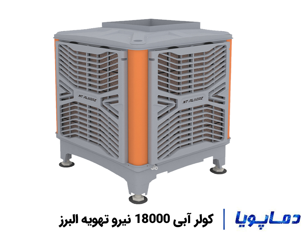 قیمت کولر آبی پلیمری 18000 نیرو تهویه البرز