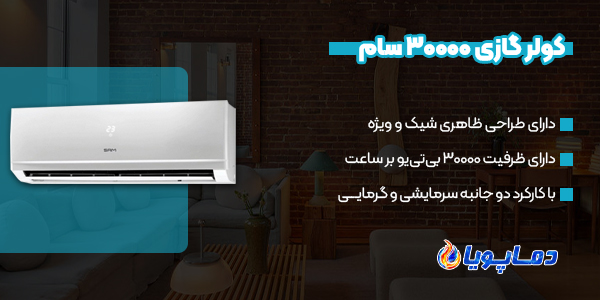 خرید انواع کولر گازی 30000 سام 