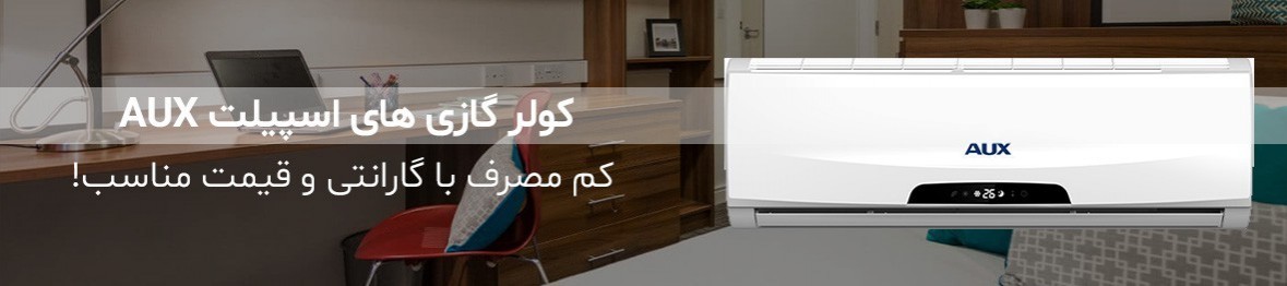 خرید کولر گازی اسپلیت آکس AUX با گارانتی اصلی و تخفیف ویژه