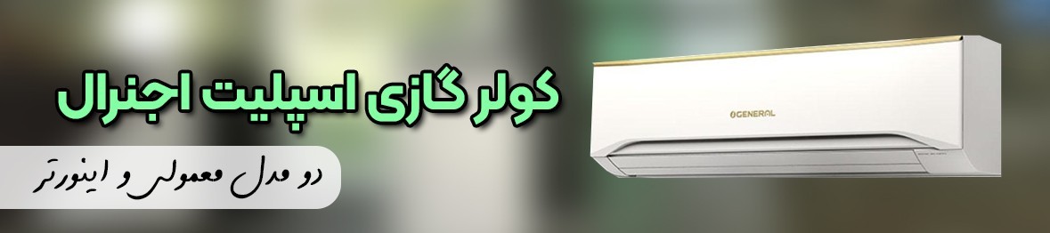 خرید اسپلیت کولر گازی اجنرال همراه با ضمانت اصالت کالا