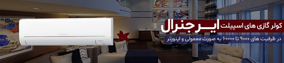 خرید انواع کولر گازی اسپلیت ایر جنرال با تخفیف ویژه