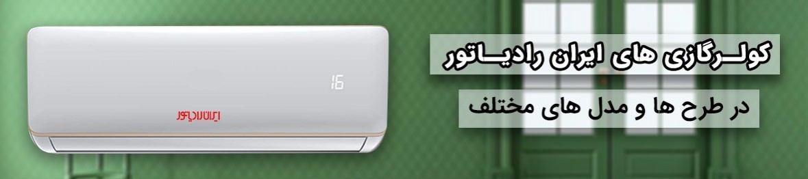 خرید و قیمت اسپلیت کولر گازی ایران رادیاتور زیر قیمت بازار + گارانتی