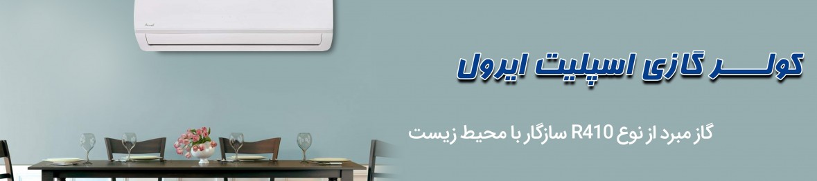 خرید کولر گازی اسپلیت ایرول با ضمانت اصالت کالا