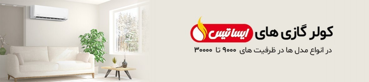 خرید انواع کولر گازی ایساتیس به قیمت کارخانه با گارانتی اصلی