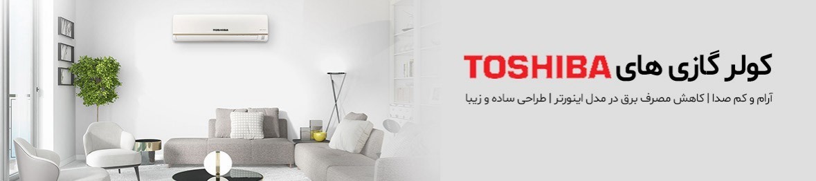خرید انواع مدل های کولر گازی اسپلیت توشیبا همراه با نصب رایگان