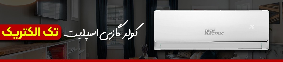 خرید کولر گازی اسپلیت تک الکتریک زیر قیمت بازار