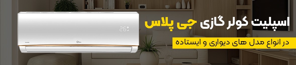 خرید و قیمت اسپلیت کولر گازی جی پلاس کف قیمت بازار