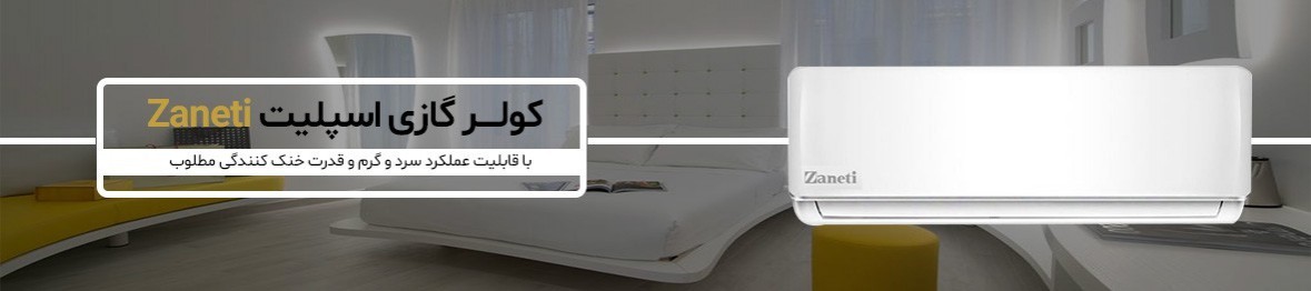 خرید کولر گازی زانتی به قیمت کارخانه همراه با ارسال به کل کشور