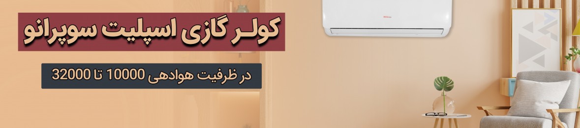 خرید کولر گازی اسپلیت سوپرانو به قیمت کارخانه