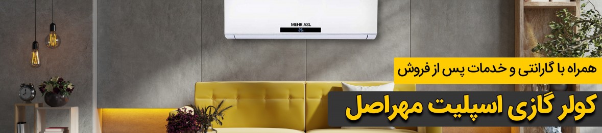 خرید و قیمت کولر گازی مهراصل با تخفیف ویژه