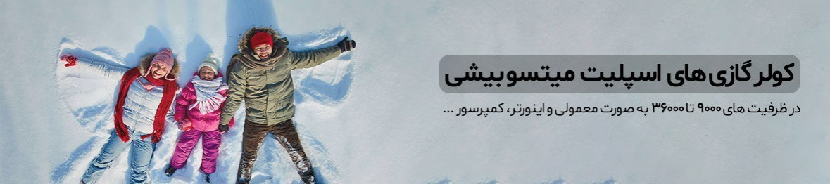 قیمت انواع کولر گازی میتسوبیشی همراه با ضمانت اصالت کالا